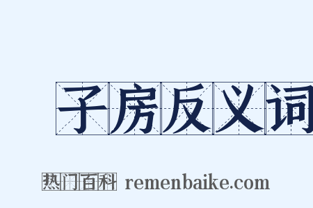 張子房反义词是什么意思的图片